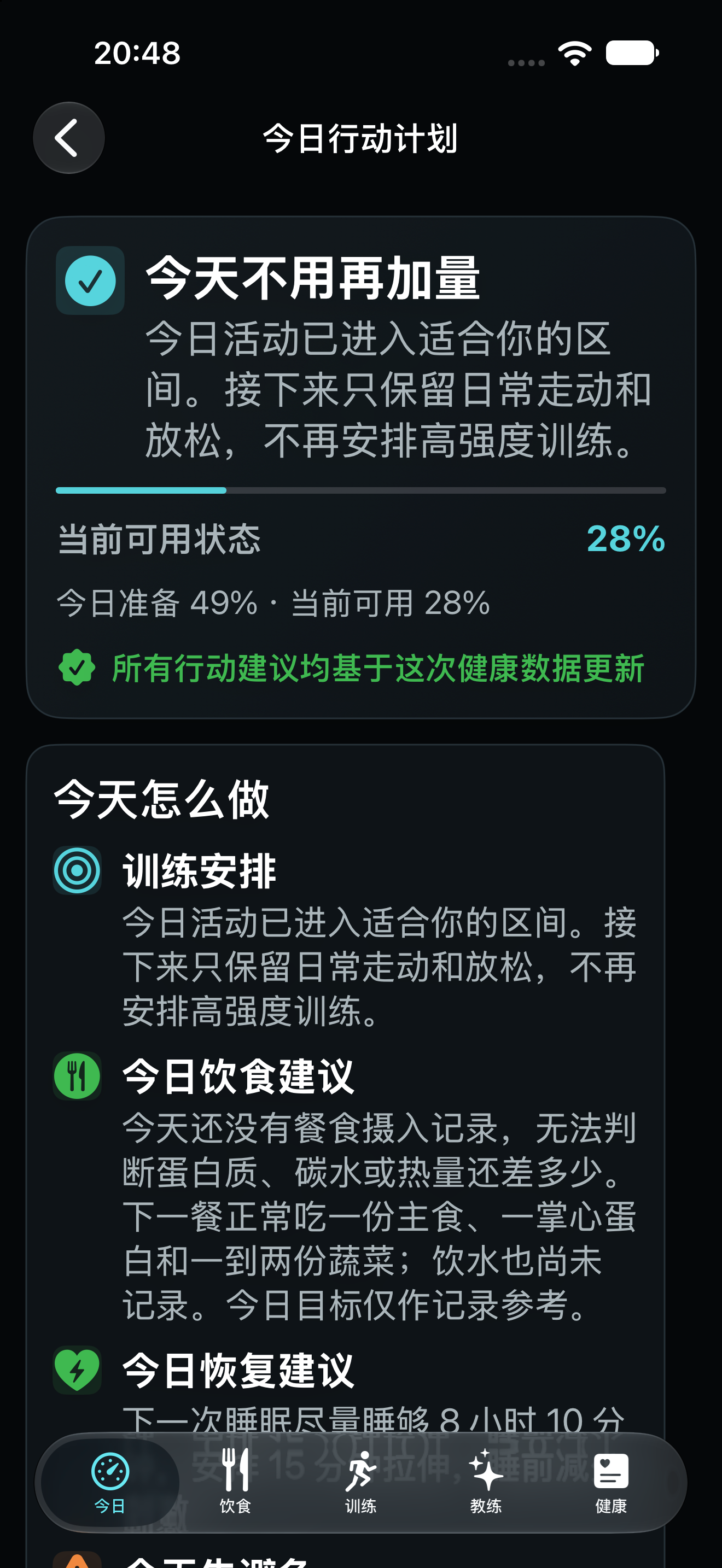 今日行动计划截图。示例训练安排为接下来只保留日常走动和放松,不再安排高强度训练;未记录饮食和饮水的原生提示保留。