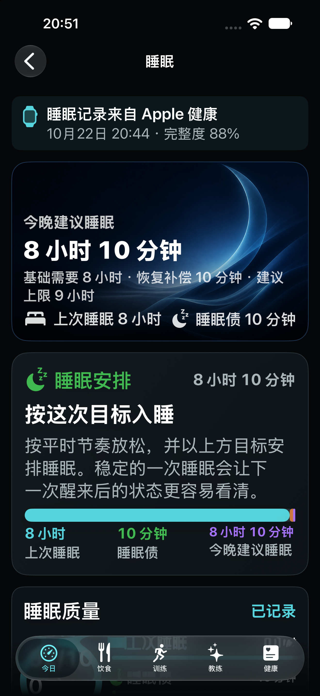 睡眠页截图,上次睡眠8小时,示例的下一次睡眠目标为8小时10分钟,更新时间和来源提示保留。