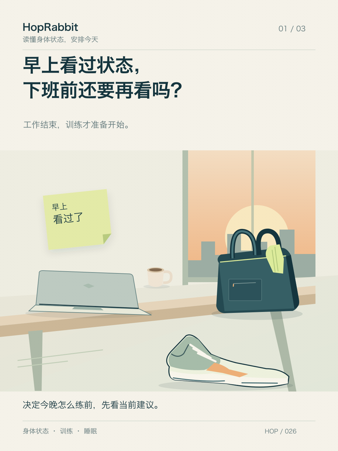 傍晚办公室桌边放着训练包和运动鞋,纸笺写着早上看过了,提出下班前是否还要再看状态的问题。