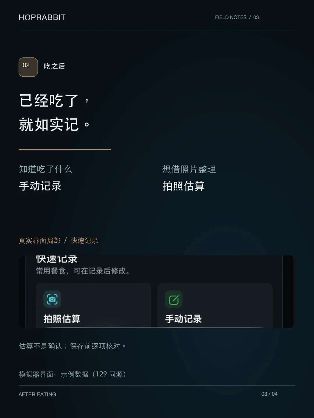 HopRabbit 饮食页快速记录中拍照估算与手动记录的真实界面局部